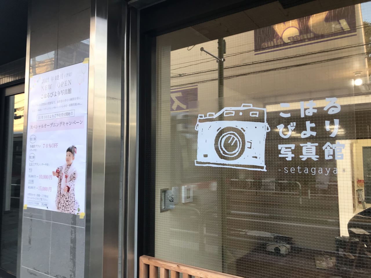 世田谷区 等々力の花屋さんエルフラワーの後に新しく こはるびより写真館 がオープンする模様 オープンは12月 予約開始は11月10日です 号外net 世田谷区
