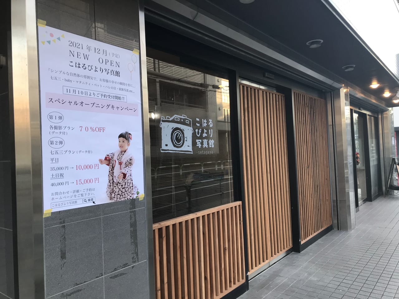 世田谷区 等々力の花屋さんエルフラワーの後に新しく こはるびより写真館 がオープンする模様 オープンは12月 予約開始は11月10日です 号外net 世田谷区
