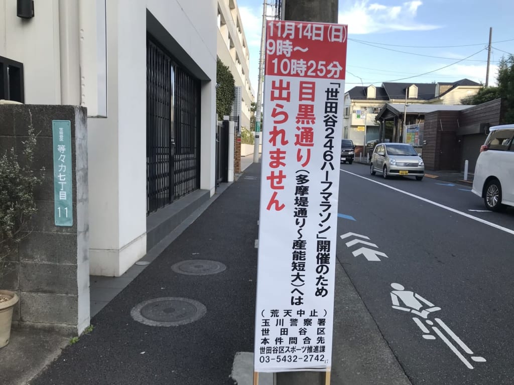 世田谷区246ハーフマラソンが2021年11月14日開催され、交通規制があります。