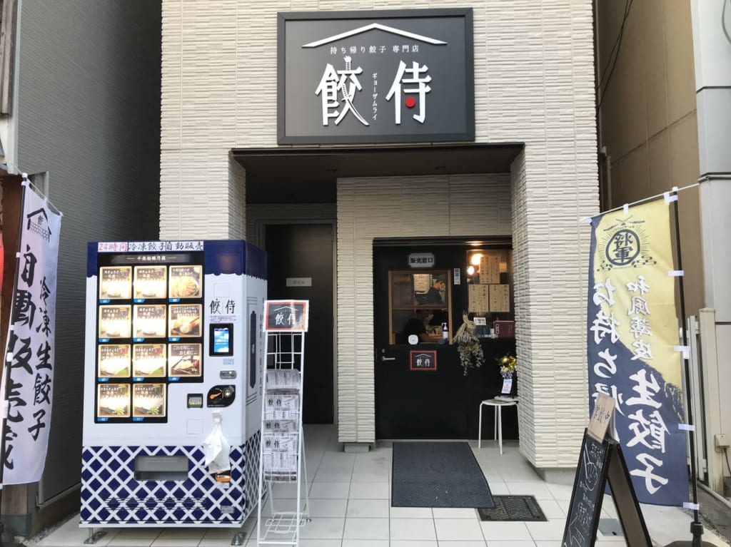 世田谷区千歳船橋に冷凍餃子の自販機を設置している「餃侍ギョウザムライ」家族経営でほっこりするお店です。