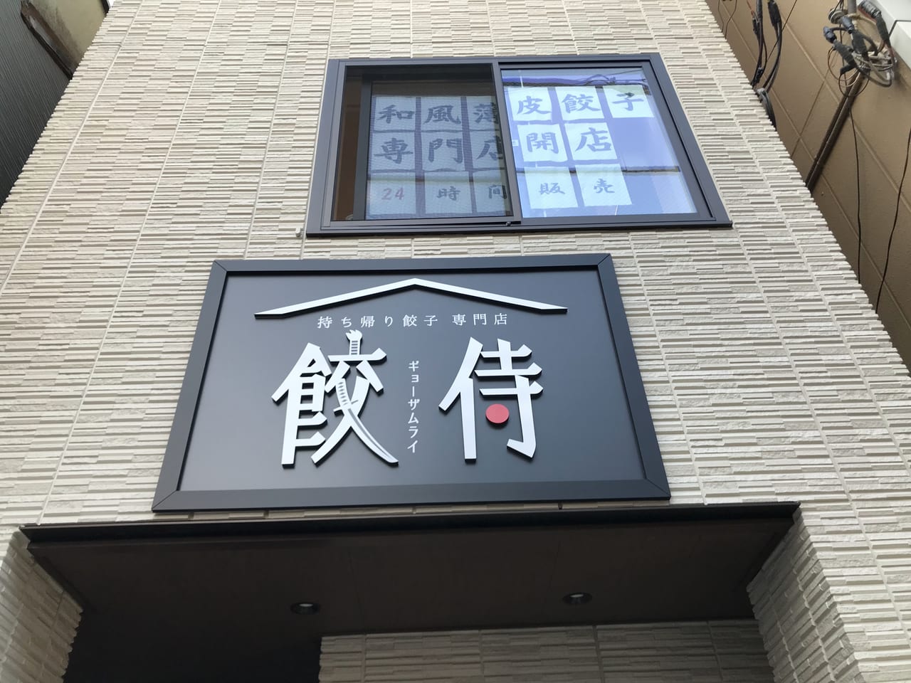 世田谷区千歳船橋に冷凍餃子の自販機を設置している「餃侍ギョウザムライ」家族経営でほっこりするお店です。