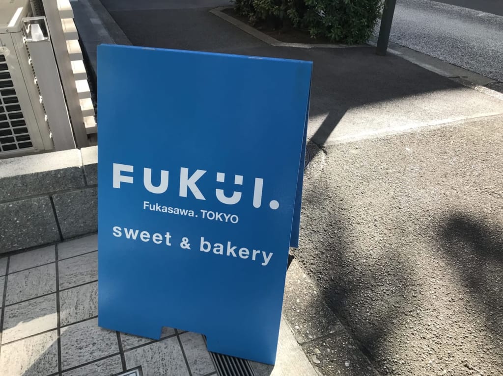 世田谷区深沢のuckerbackerFukuiツッカーベッカー・フクイ は焼き菓子専門店として生まれ変わりました。渋谷区広尾で５０年間、東京フロインドリーブを2020年閉店。