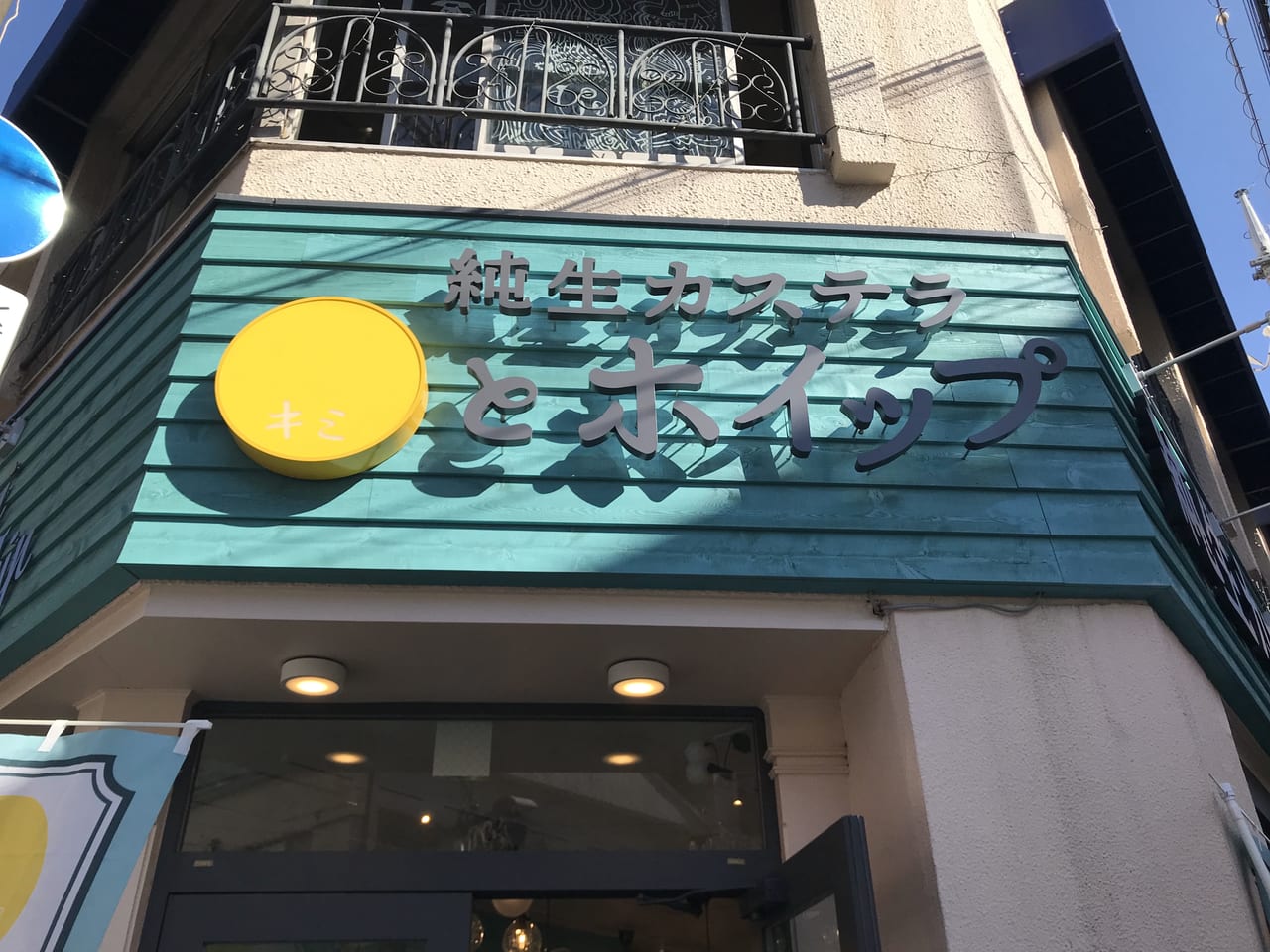 世田谷区経堂に純生カステラ専門店「キミとポイップ世田谷経堂店」が2021年9月23日にオープンしました。ふわっしゅわ口溶けるカステラの食べ方は４種類