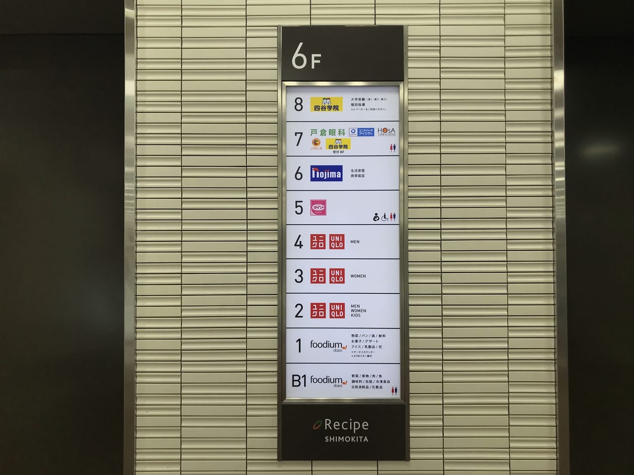 世田谷区下北沢のRECIPEビル6階にノジマレシピ下北沢店が2021年11月13日オープンしました。