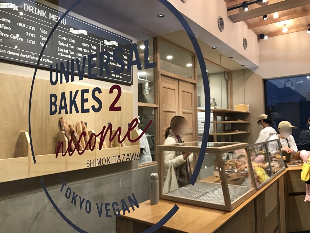 世田谷区下北線路街リロードに新しく「Universal Bakes Nicome（ユニバーサルベイクスニコメ）」が2021年12月15日グランドオープンしました。