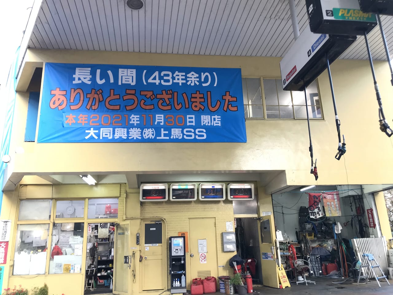 世田谷区国道246号線で約43年続いた大同興業（株）上馬SSが2021年11月30日に閉店しました。
