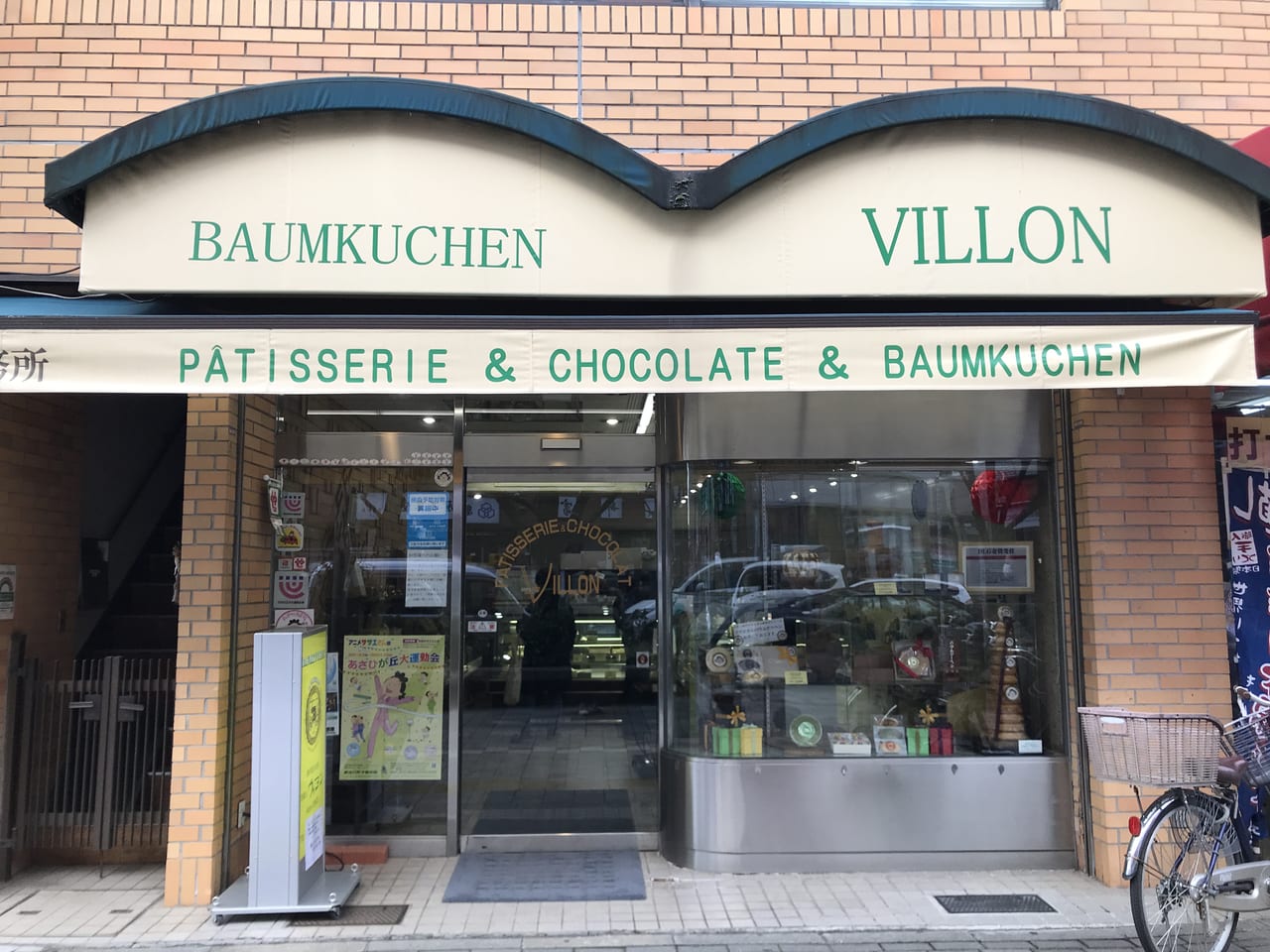 世田谷区二子玉川に桜新町洋菓子ヴィヨンが工房をプレオープンしました。