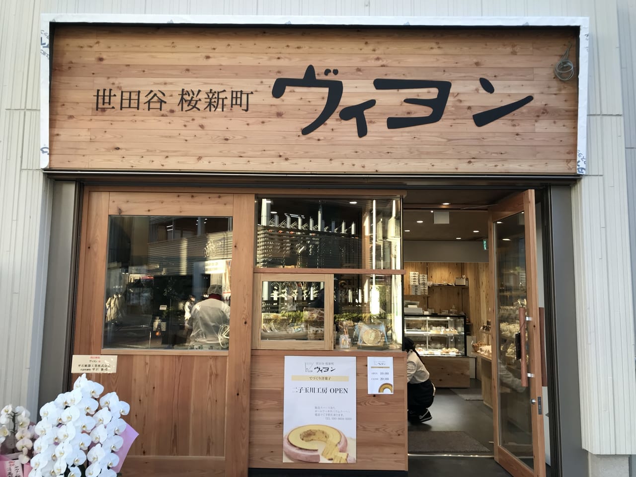 世田谷区二子玉川に桜新町洋菓子ヴィヨンが工房を移転プレオープンしました。