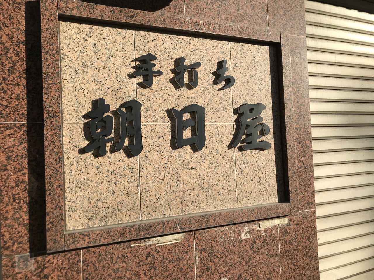 世田谷区駒沢手打ちそば朝日屋が60年の歴史に幕を下ろし2021年10月28日に閉店してしまいました。