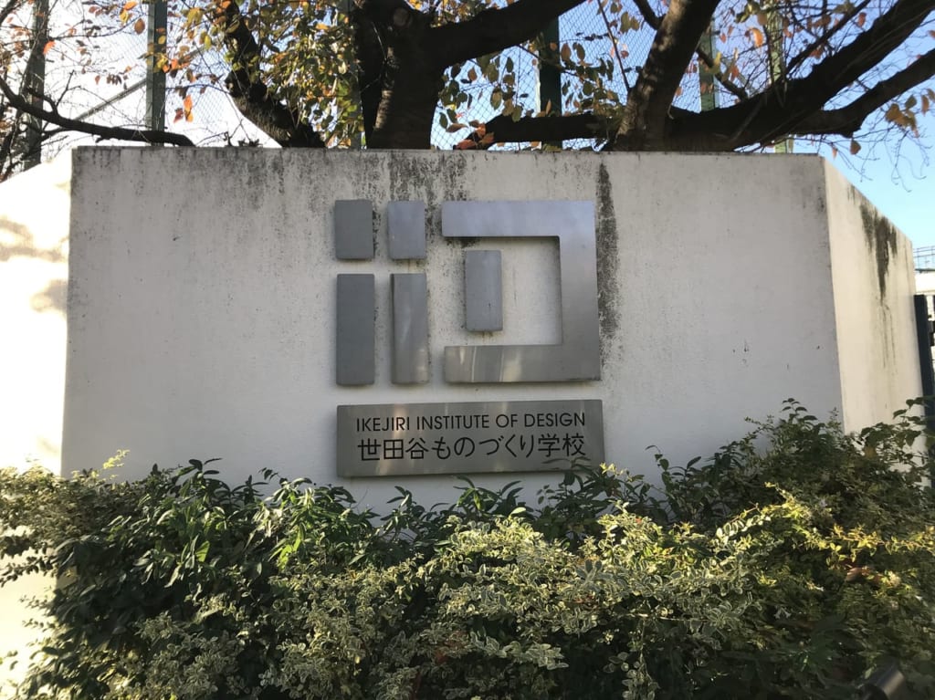 世田谷区ものづくり学校