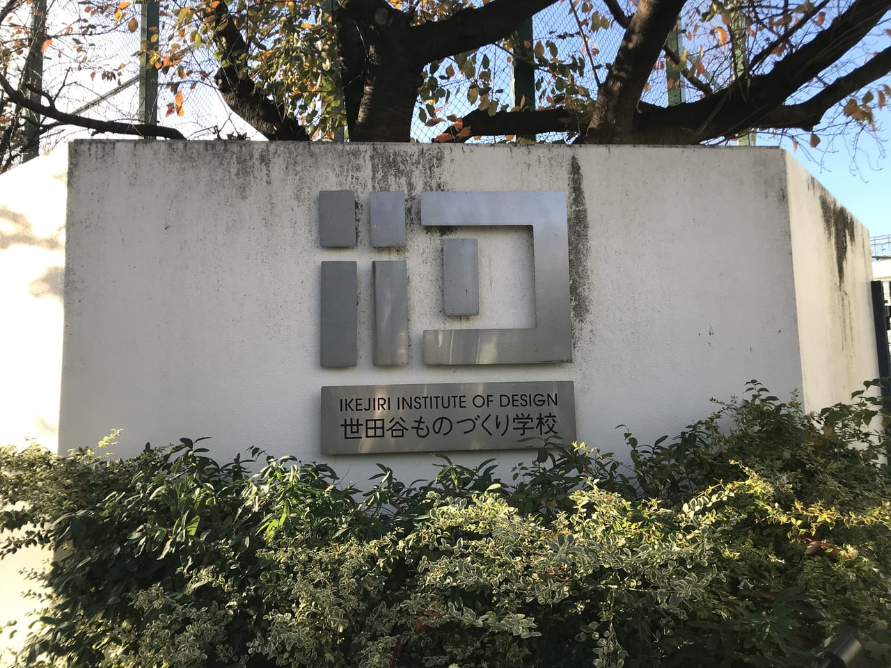 世田谷区ものづくり学校