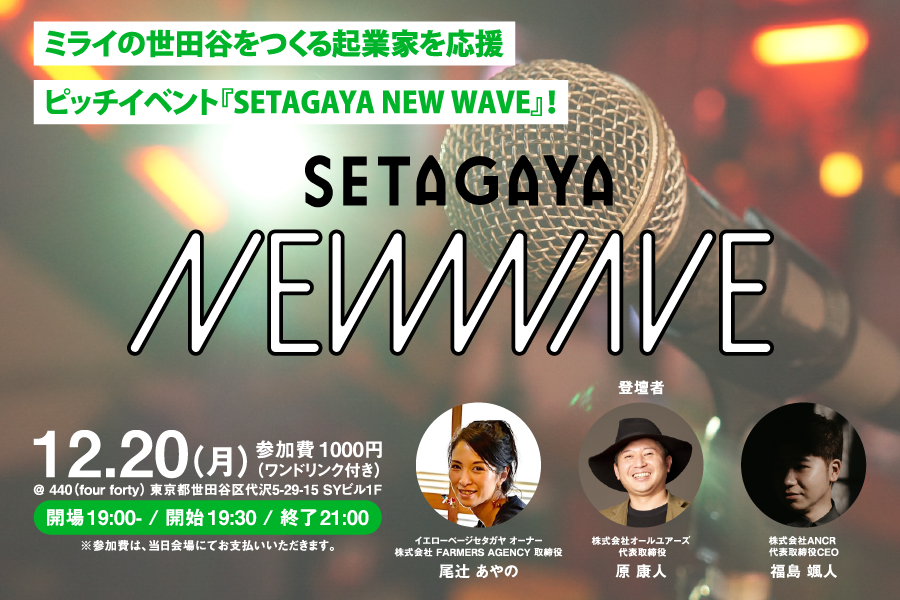 世田谷区SETAGAYA NEW WAVE