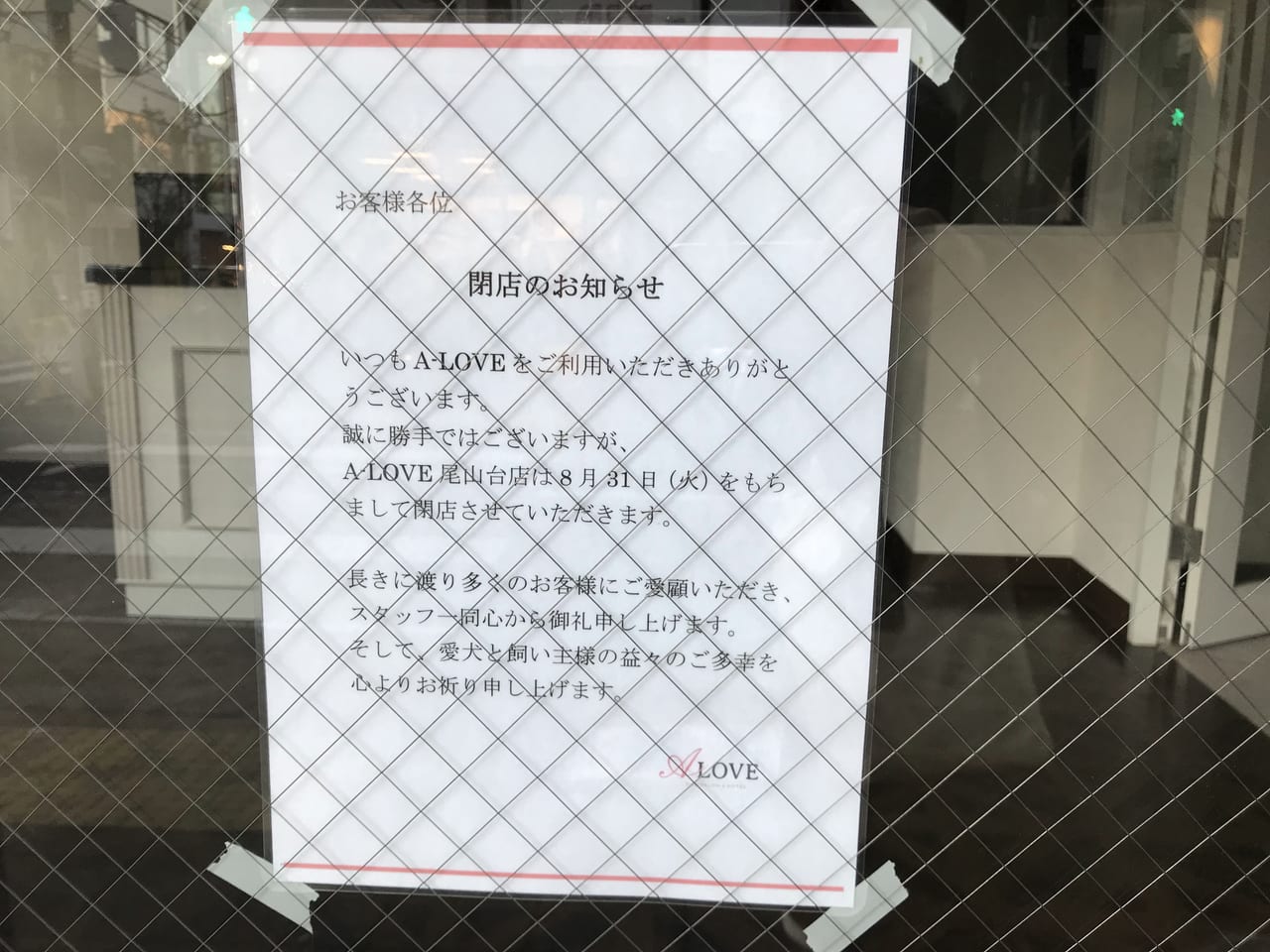 世田谷区尾山台のペットサロン「A-LOVE（エーラブ）」が2021年8月31日に閉店しました。