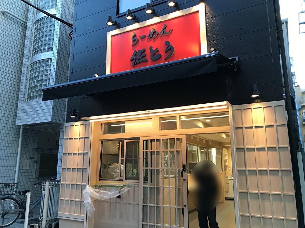 世田谷区三軒茶屋ラーメン佐とうが2021年12月に元の場所にリニューアルオープンする模様