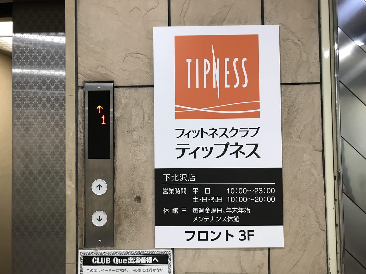 世田谷区フィットネスクラブ「ティップネス下北沢店」が2022年3月15日に営業終了します。