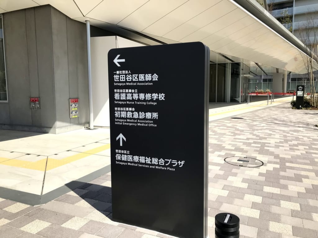 世田谷区梅ヶ丘保健医療福祉総合プラザ（うめとぴあ内）