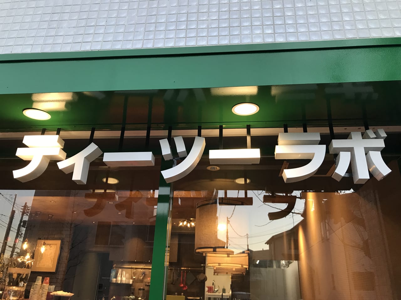 世田谷区等々力7丁目に岡山県小田郡矢掛町のお団子カフェがプレオープンしました。
