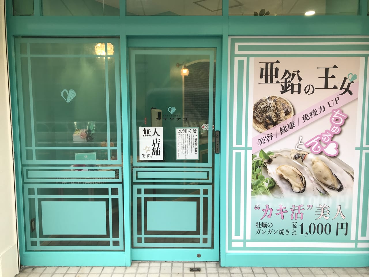 世田谷区千歳船橋駅前に殻付き牡蠣の無人店舗ショップ「カキクケコ」が2022年2月5日オープンしました。