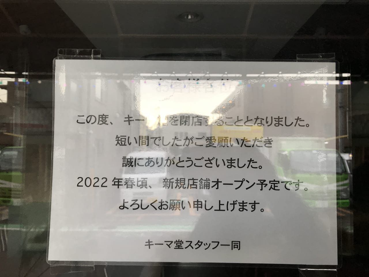 世田谷区二子玉川商店街のグルテンフリーのカレーやさん「キーマ堂」は閉店し、2022年春新規オープン予定です。