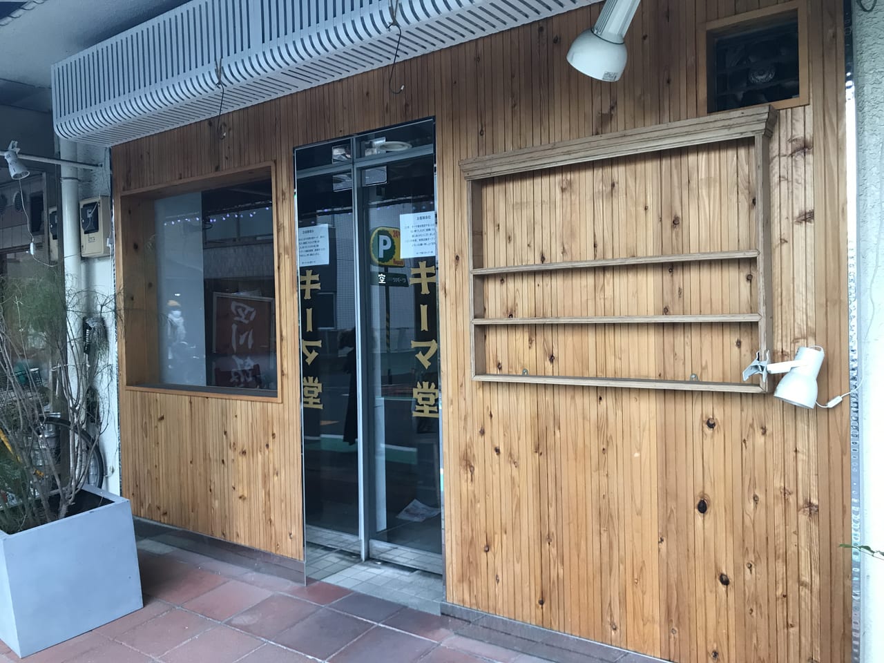 世田谷区二子玉川商店街のグルテンフリーのカレーやさん「キーマ堂」は閉店し、2022年春新規オープン予定です。