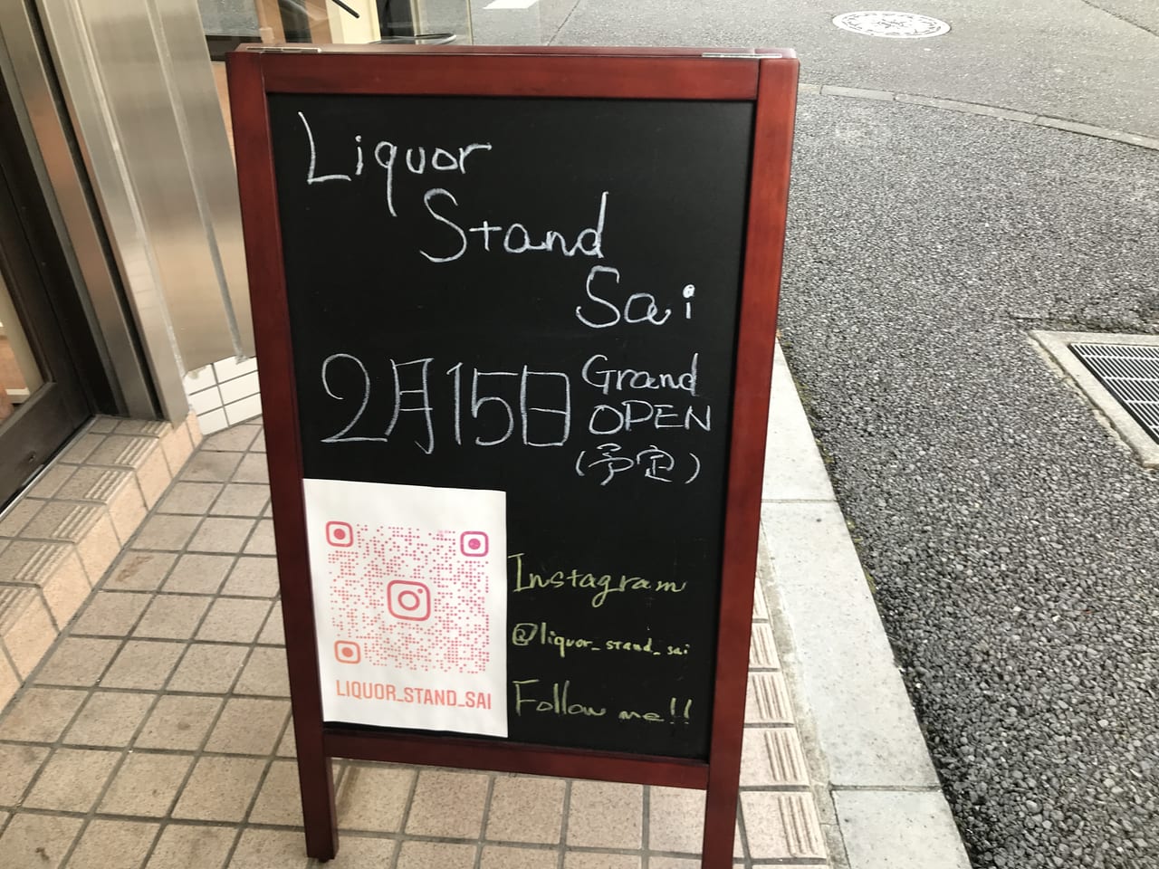 世田谷区中町5丁目に「Liquor Stand Sai」が2022年2月15日グランドオープンしました。