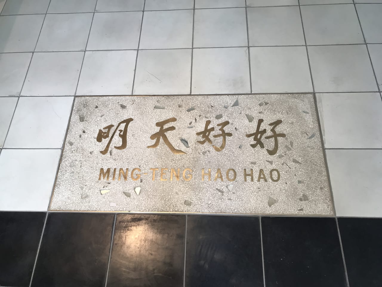 世田谷区下北沢リロードreloadに「明天好好（Ming-Teng HAOHAO）」が中目黒から移転、2022年2月26日グランドオープンしました！