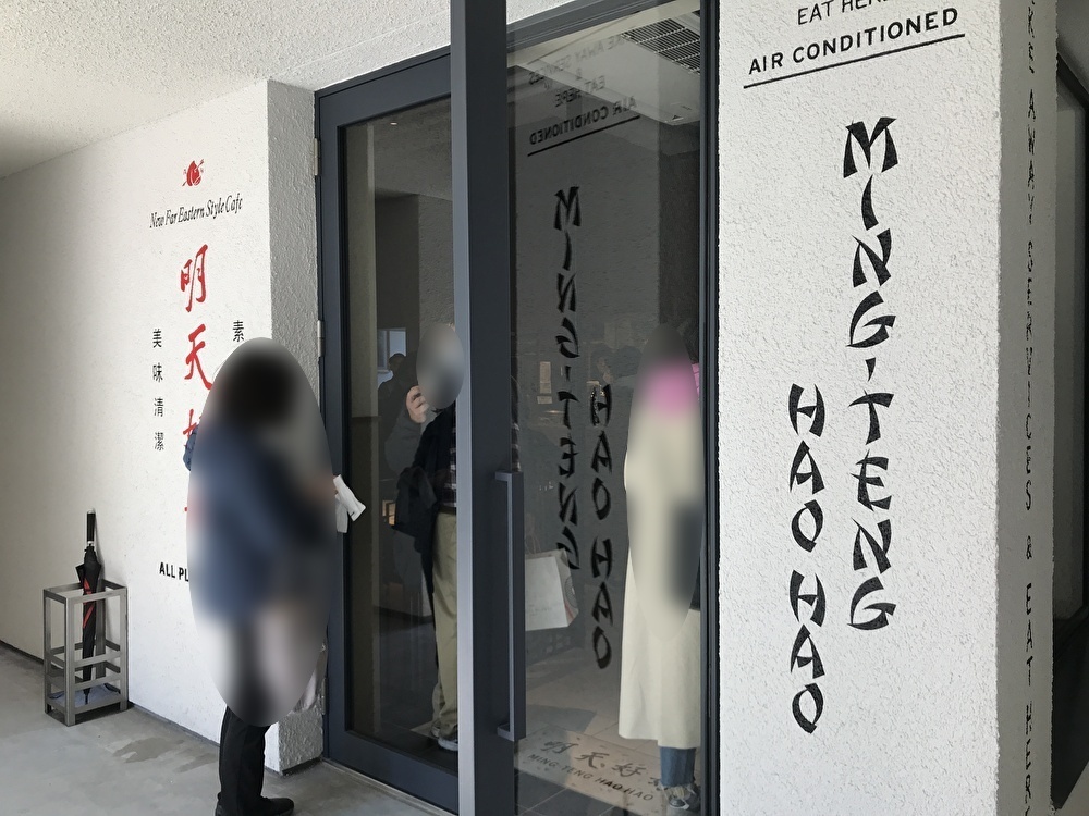 世田谷区下北沢リロードreloadに「明天好好（Ming-Teng HAOHAO）」が中目黒から移転、2022年2月26日グランドオープンしました！