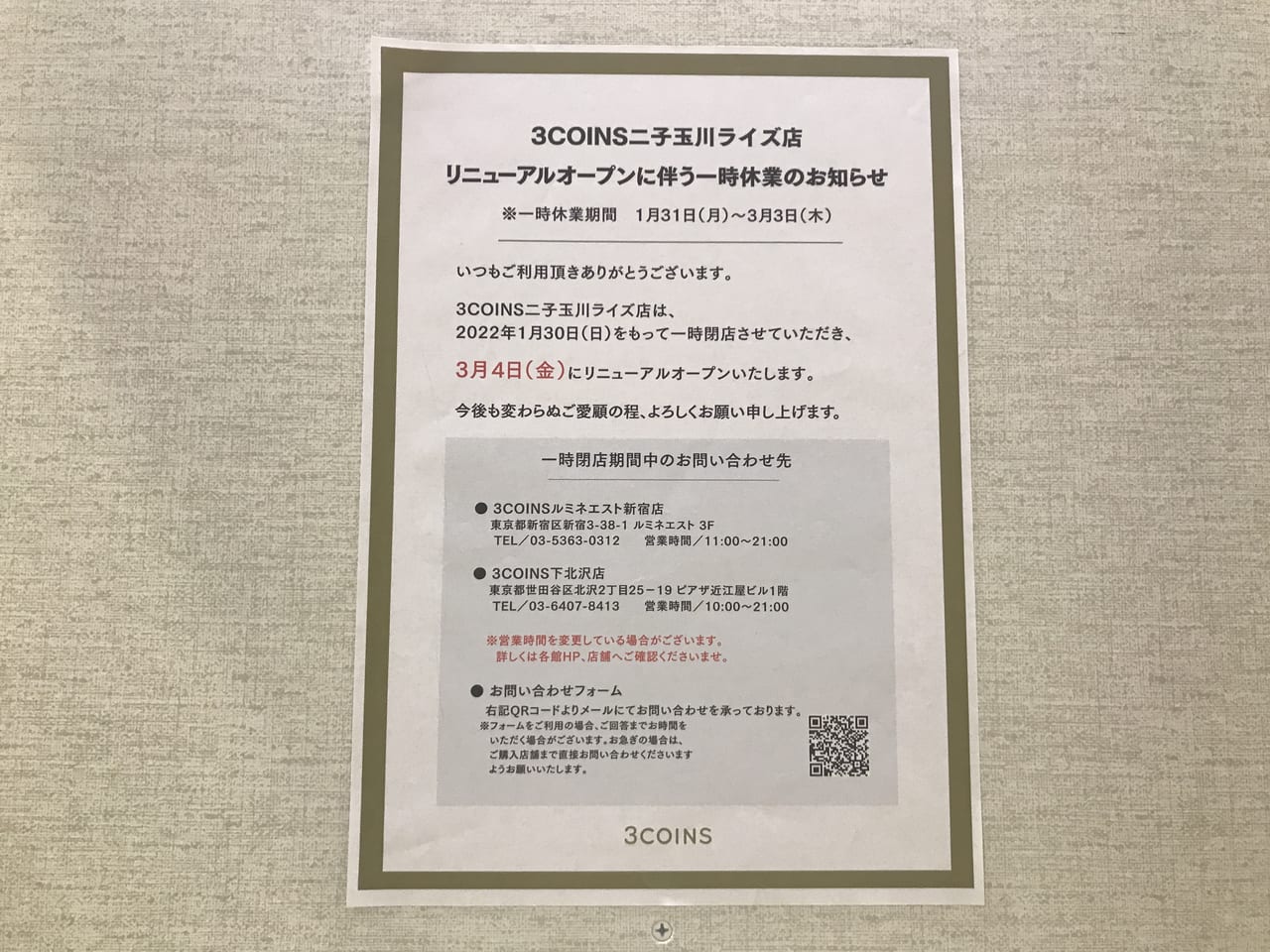 世田谷区3COINS 二子玉川ライズ店は現在リニューアル中、2022年3月4日にリニューアルオープン予定です！