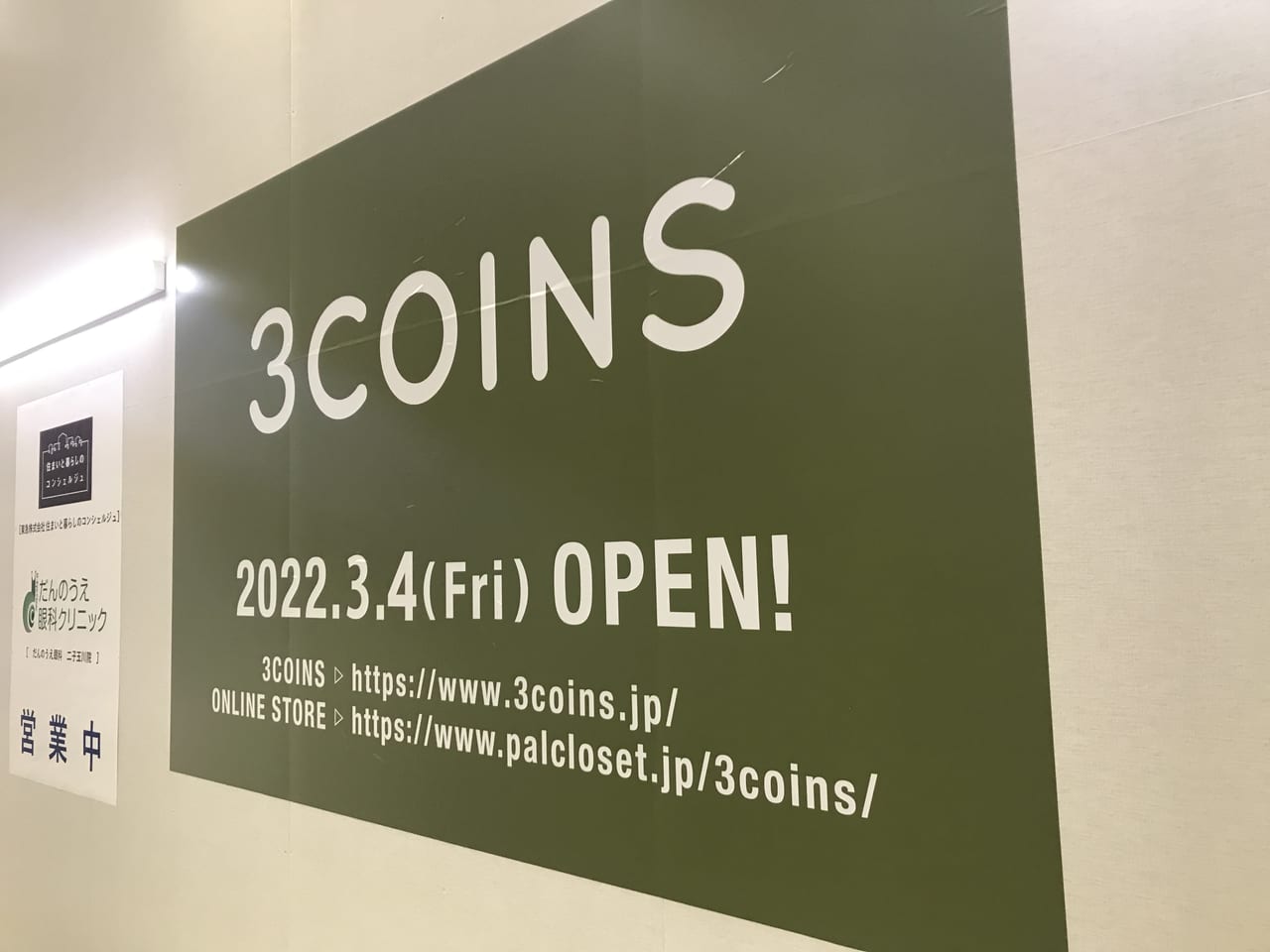 世田谷区3COINS 二子玉川ライズ店は現在リニューアル中、2022年3月4日にリニューアルオープン予定です！