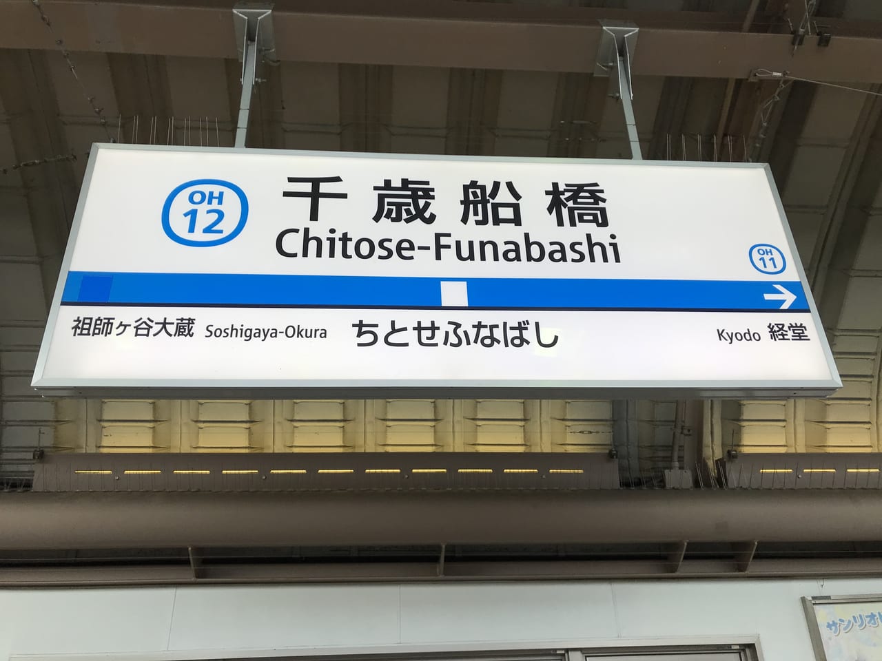 世田谷区千歳船橋駅