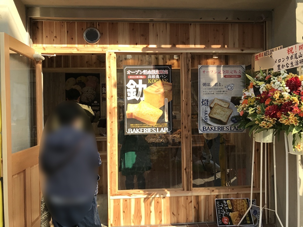 世田谷区尾山台ハッピーロード尾山台商店街にメロンパン専門店「MELON LAB.尾山台店」が2022年3月12日オープンしました。