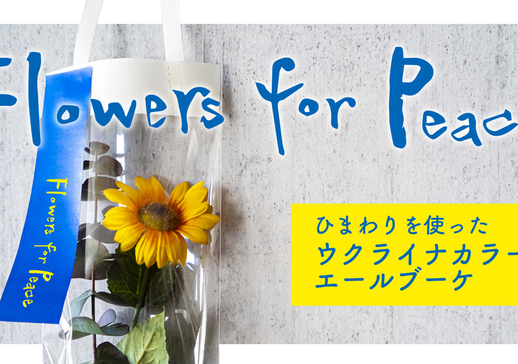 世田谷区ユー花園桜新町店、下北沢店でウクライナエールブーケをチャリティ販売、全額寄付します