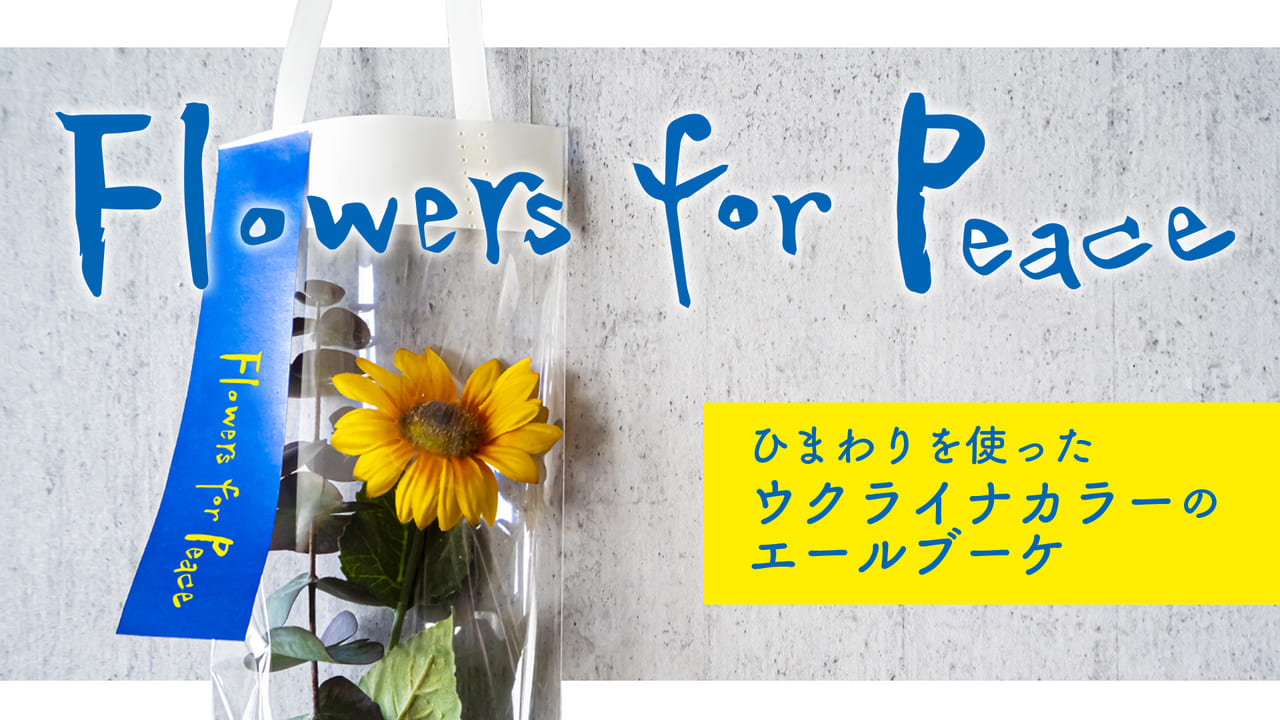 世田谷区ユー花園桜新町店、下北沢店でウクライナエールブーケをチャリティ販売、全額寄付します