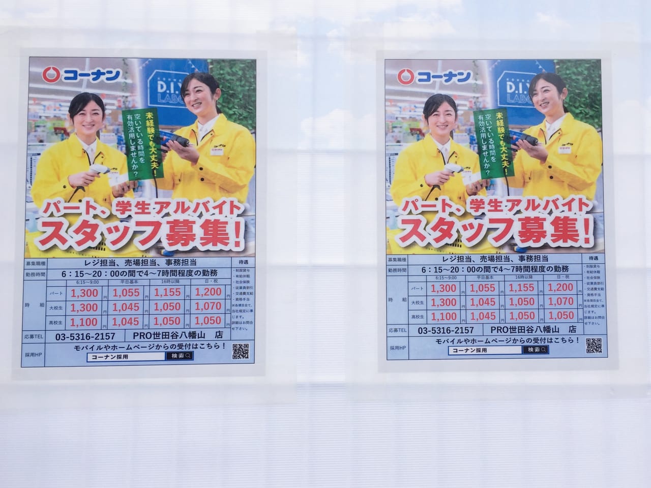 20220806 コーナンPRO世田谷八幡山店の求人のポスター