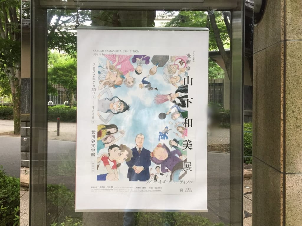 20220821 世田谷文学館で山下和美展のポスター