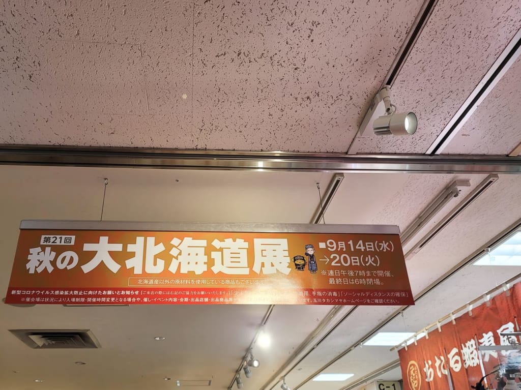 20220917 秋の大北海道展の看板
