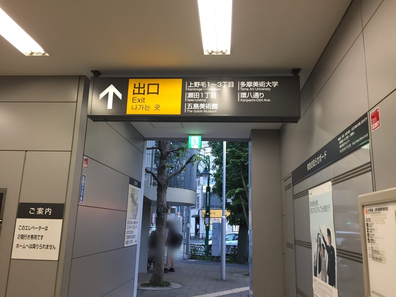 20220905 上野毛駅の出口