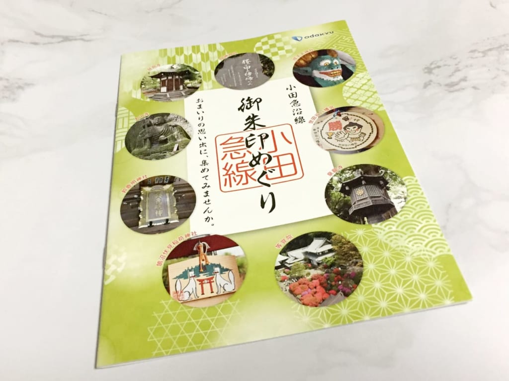20220921 祖師ヶ谷大蔵駅の御朱印巡りフリーペーパー