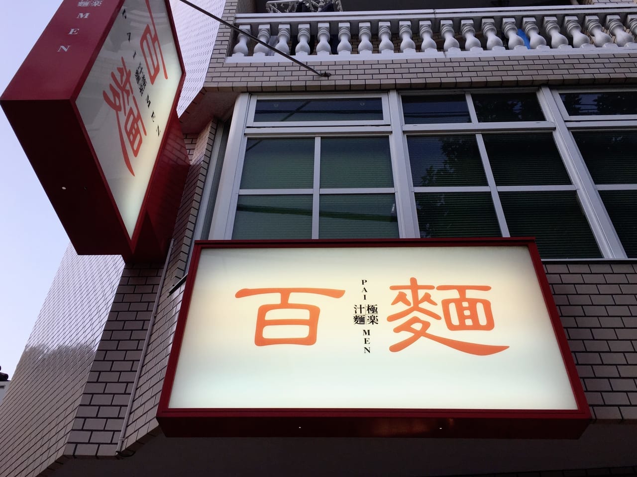 20221020 百麺 世田谷本店の看板