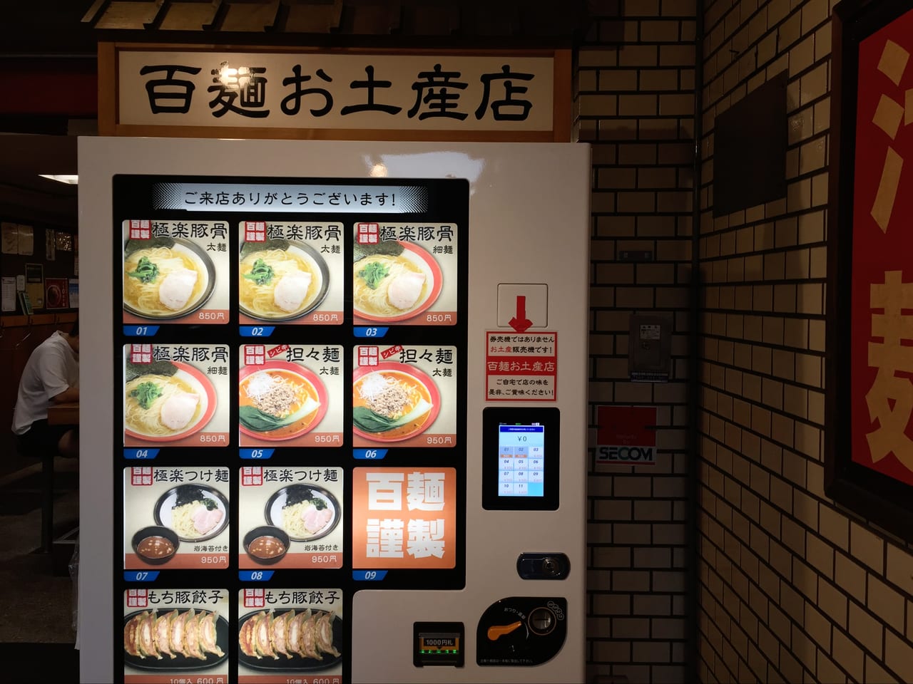 20221020 百麺 世田谷本店の自動販売機