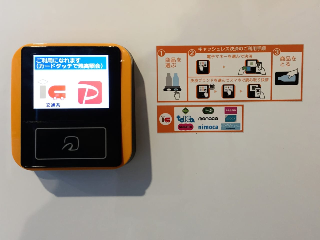 20221020 百麺 世田谷本店の自動販売機で使える電子マネー