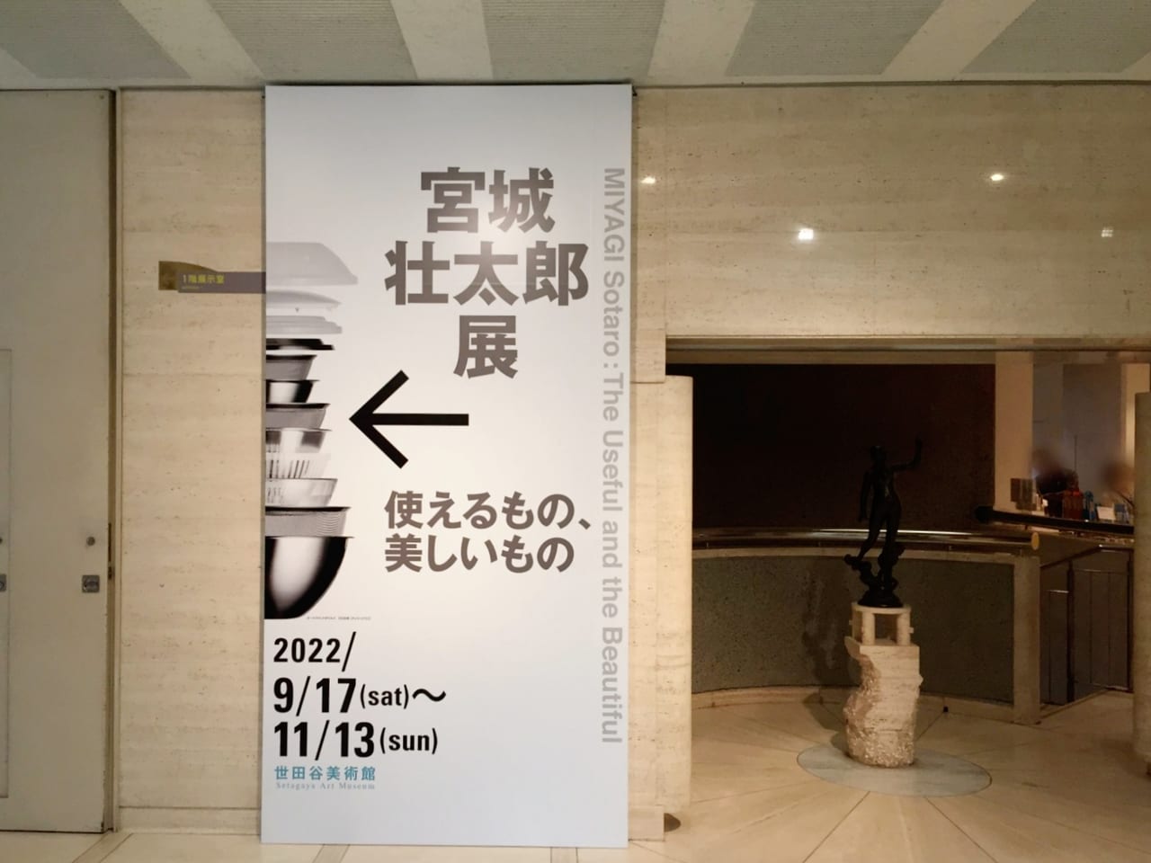 20221105 世田谷美術館の宮城壮太郎展