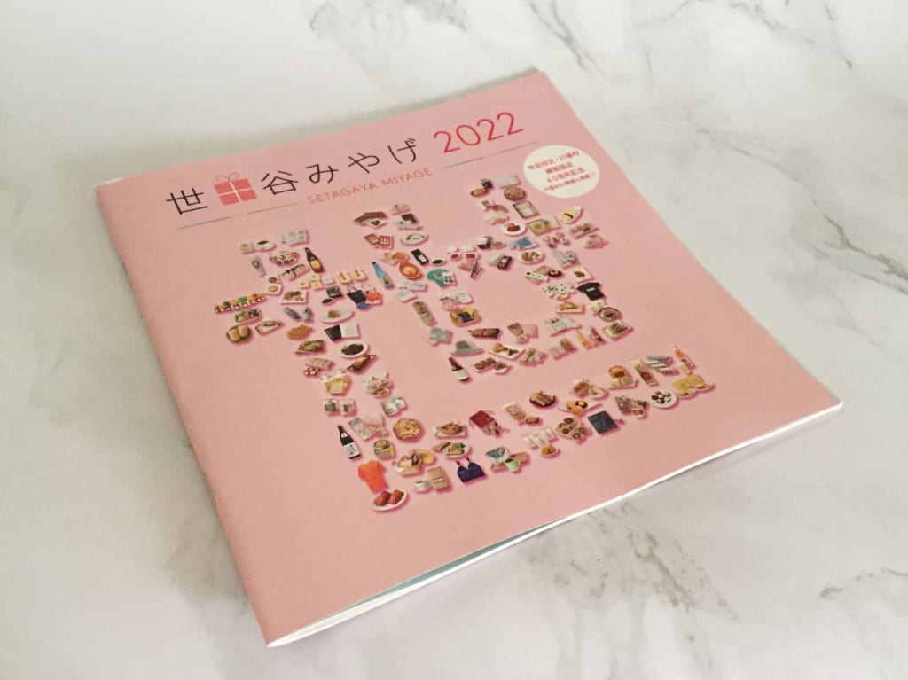 20220923 世田谷みやげ2022の冊子