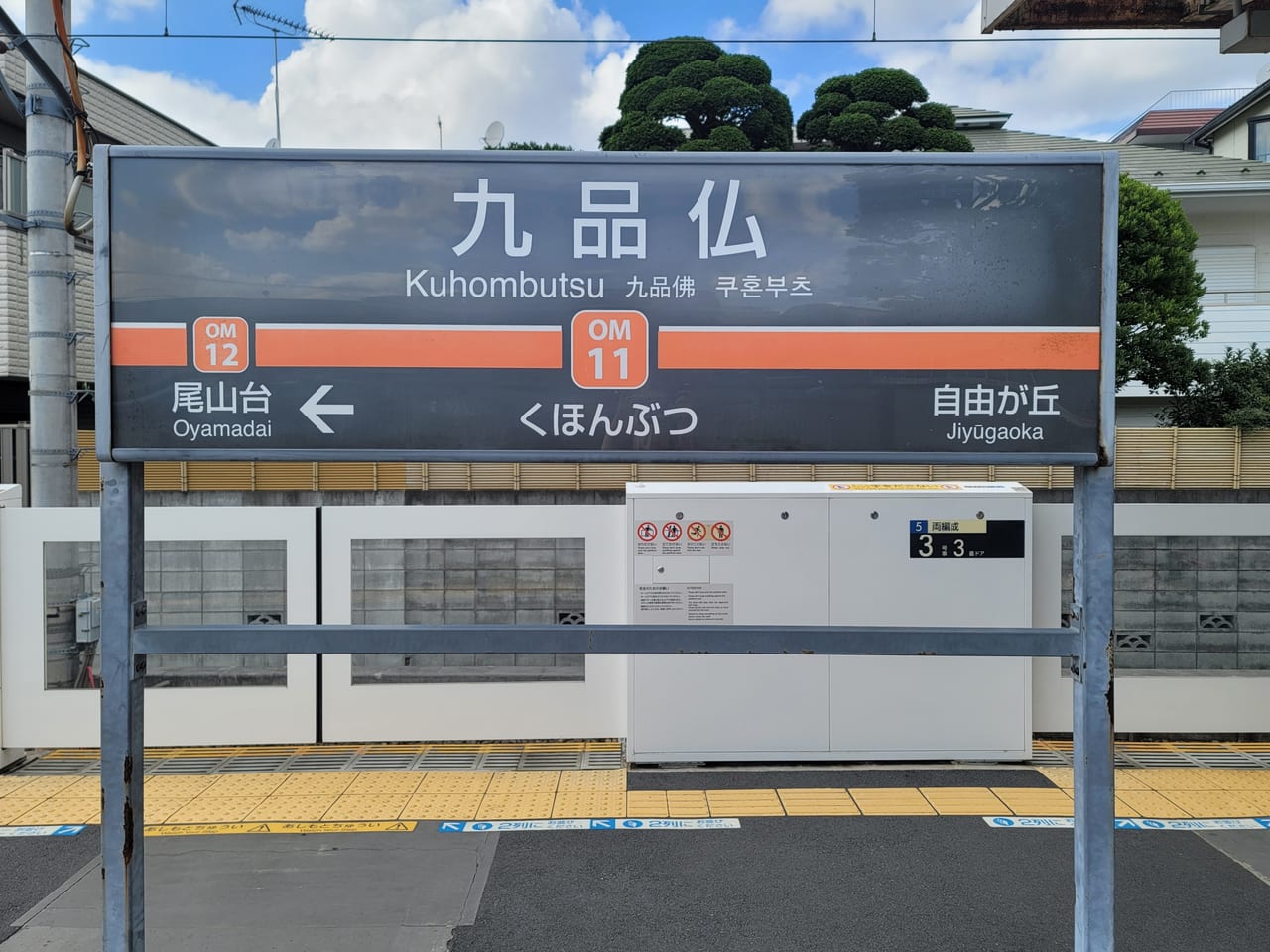 20220707 東急大井町線の九品仏駅