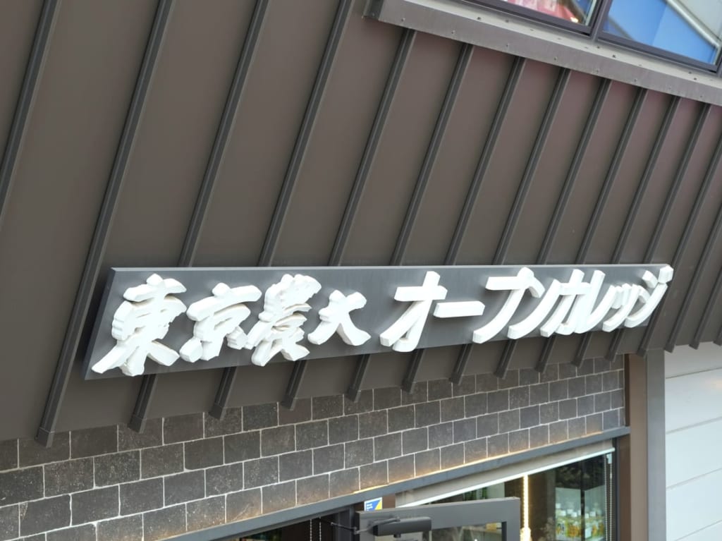 20230219 農大オープンカレッジの代田キャンパス