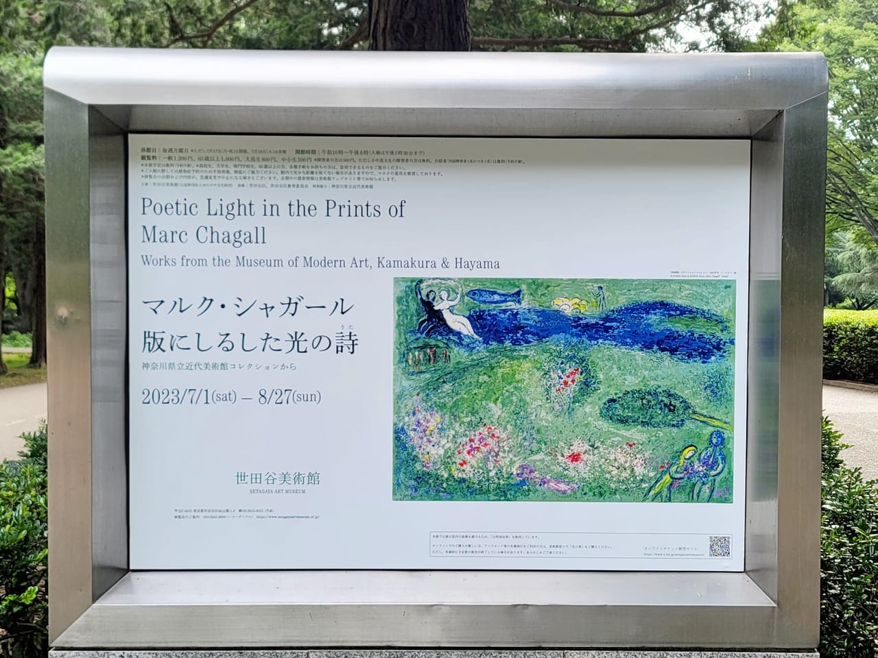 世田谷区】世田谷美術館にて「マルク・シャガール 版にしるした光の詩(うた)  神奈川県立近代美術館コレクションから」が、7月1日(土)～8月27日(日)の期間開催されます。技法ごとに全く違う表現を楽しんで♪ 号外NET  世田谷区