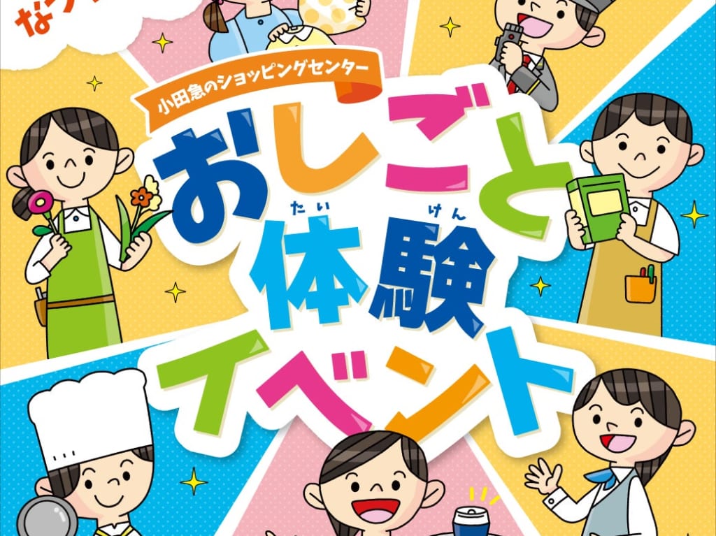 20230702 小田急 コルティ 夏休みおしごと体験