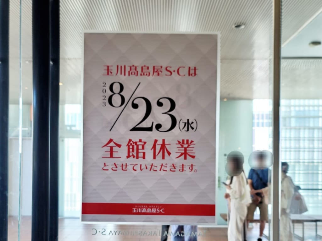 20230729 玉川高島屋