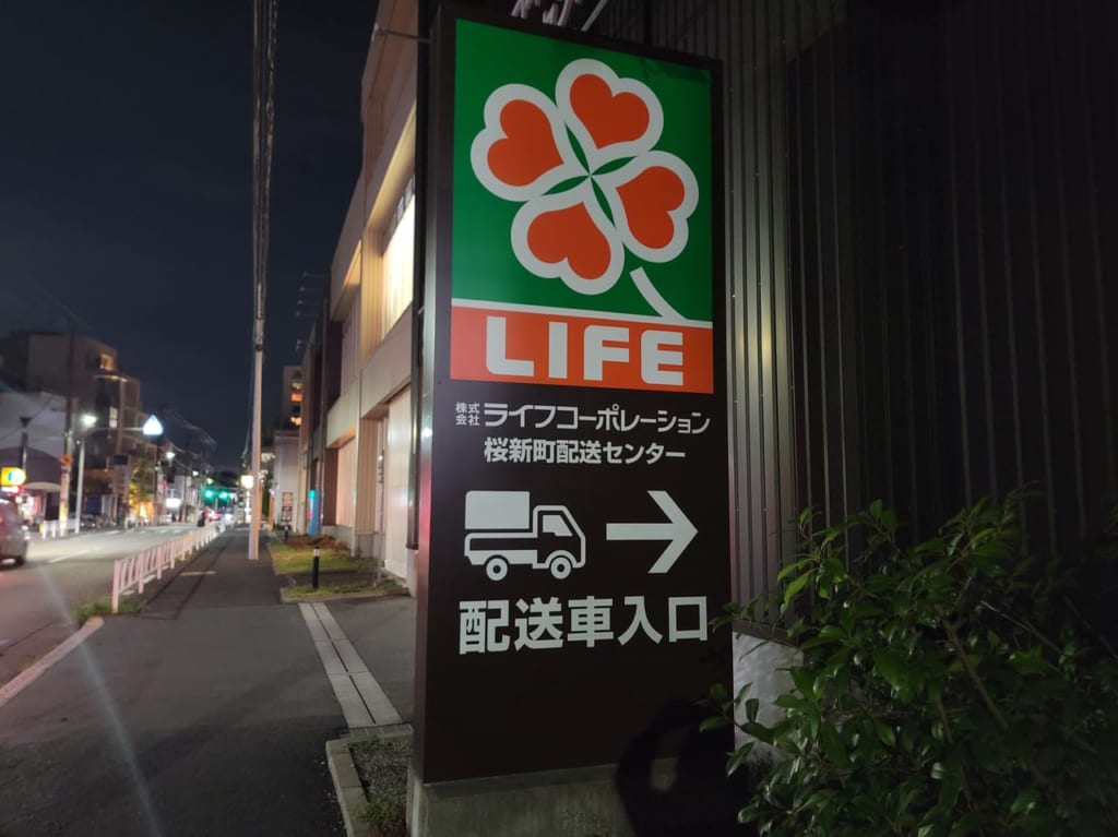 20230821 ライフ桜新町店