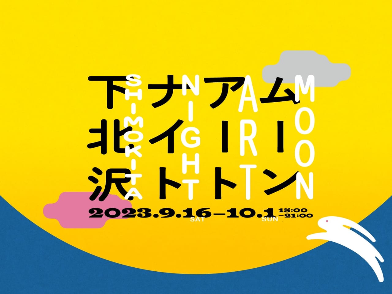 20230904 ムーンアートナイト下北沢